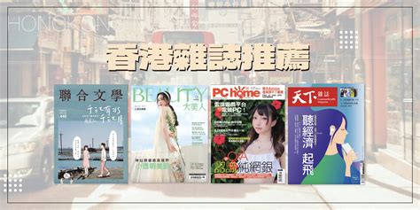 香港雜誌排名|香港雜誌列表